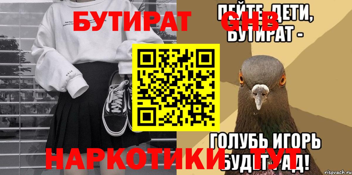 БУТИРАТ  БУТИРАТ вода  Вход с VPN  Гусь-Хрустальный 